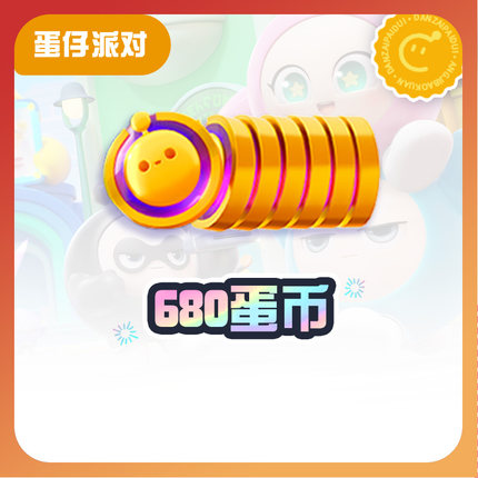 680蛋币【蛋仔派对】CDK礼包码  全渠道通用 不可退款 tb1