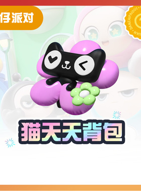 猫天天背包【蛋仔派对】CDK礼包码  全渠道通用 不可退款 tb3