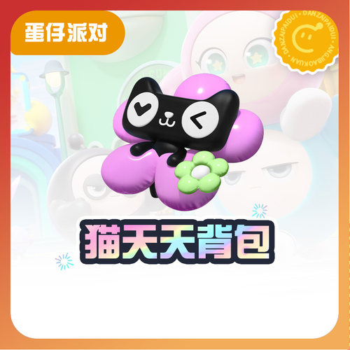 猫天天背包【蛋仔派对】CDK礼包码  全渠道通用 不可退款 tb5