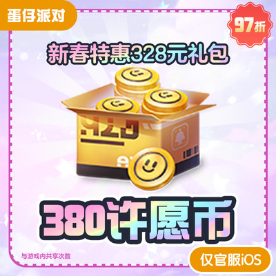 新春特惠328元礼包【蛋仔派对】限购1次 与游戏内共享购买次数
