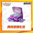 限购5件 限时礼包 计入累充 全明星街球派对 风尚至臻礼包