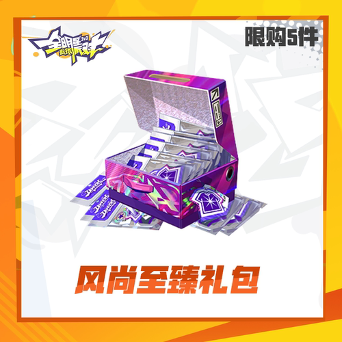 风尚至臻礼包【全明星街球派对】 限时礼包（限购5件）  计入累充