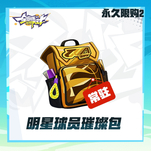 明星球员璀璨包【全明星街球派对】球员特惠 限购2 iOS 计入累充