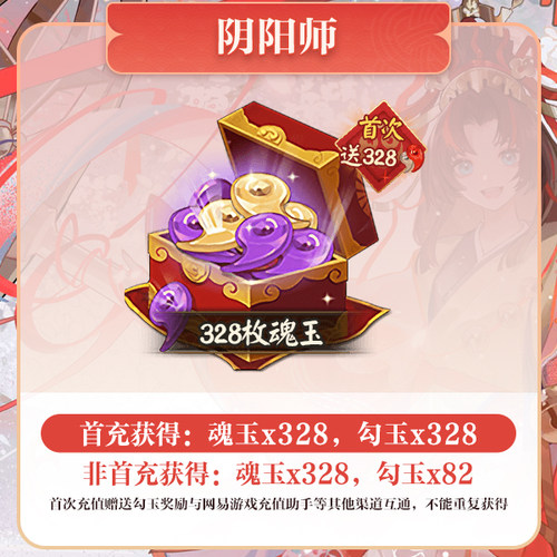 328魂玉 iOS专属【阴阳师】计入曜之阁 网易游戏官方直充