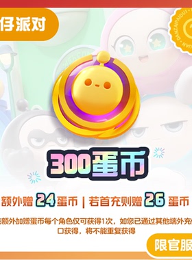 300蛋币 97折 计入累充【蛋仔派对】iOS专用 网易官方充值