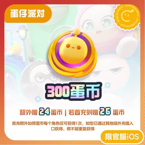 300蛋币 97折 计入累充【蛋仔派对】iOS专用 网易官方充值