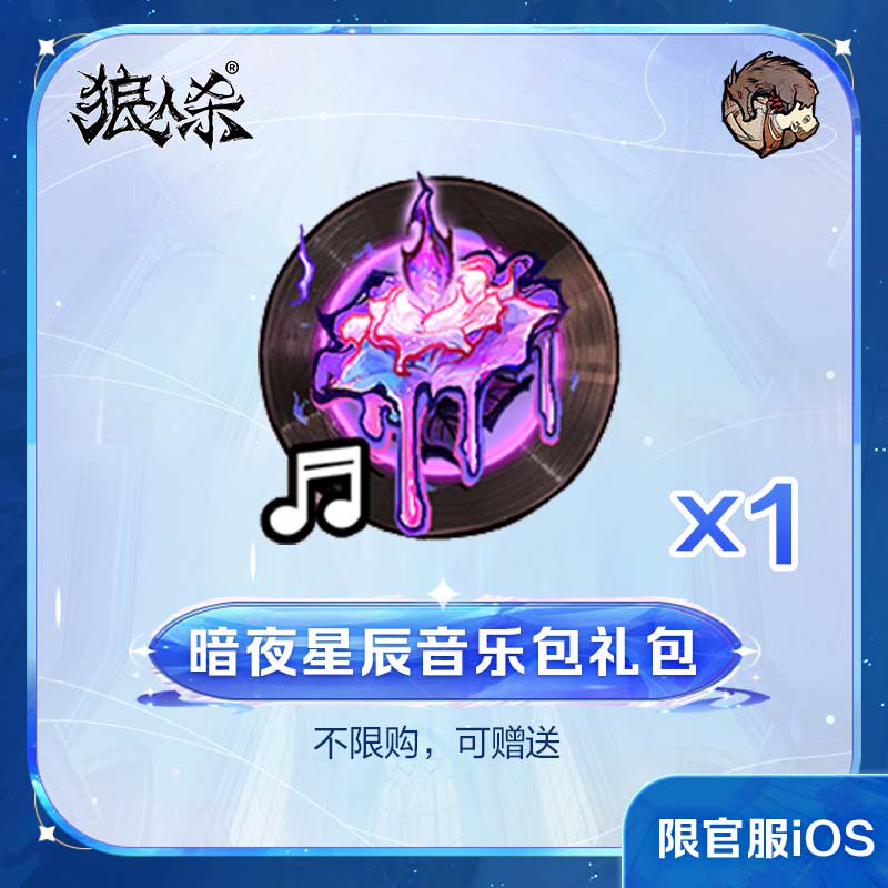 暗夜星辰音乐包礼包 官服/iOS 计入累充 【狼人杀】官方直充