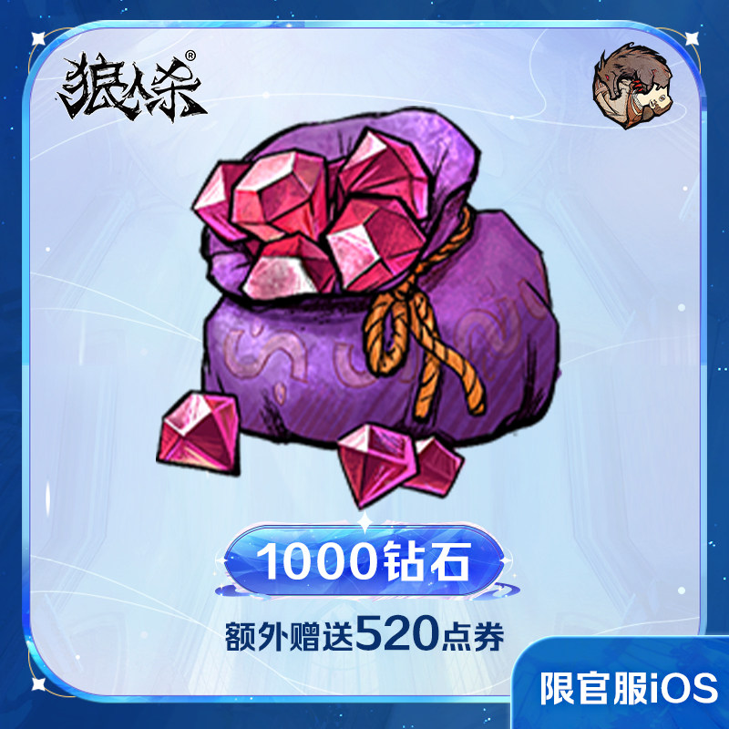1000钻石【狼人杀】点券加赠 计入累充 网易官方 iOS专属