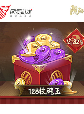 【阴阳师手游】安卓专用128魂玉 官方直充 附赠32勾玉