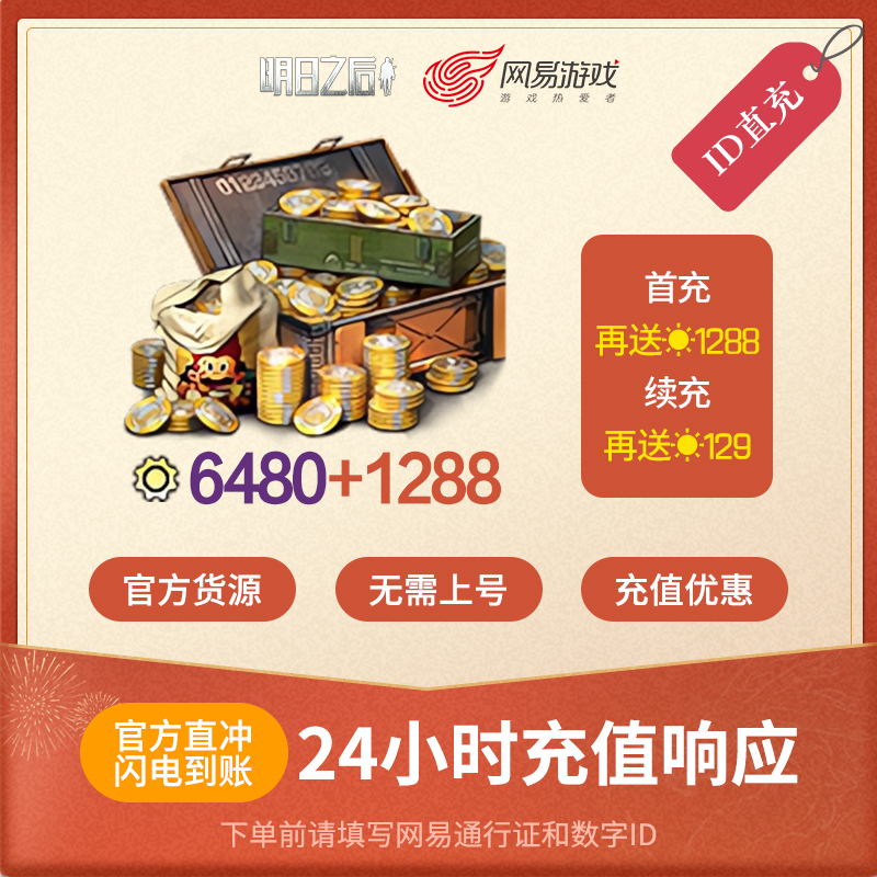 明日之后 6480信用点 ios专属 官方直充