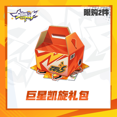 巨星凯旋礼包【全明星街球派对】限时礼包（限购2件)计入累充