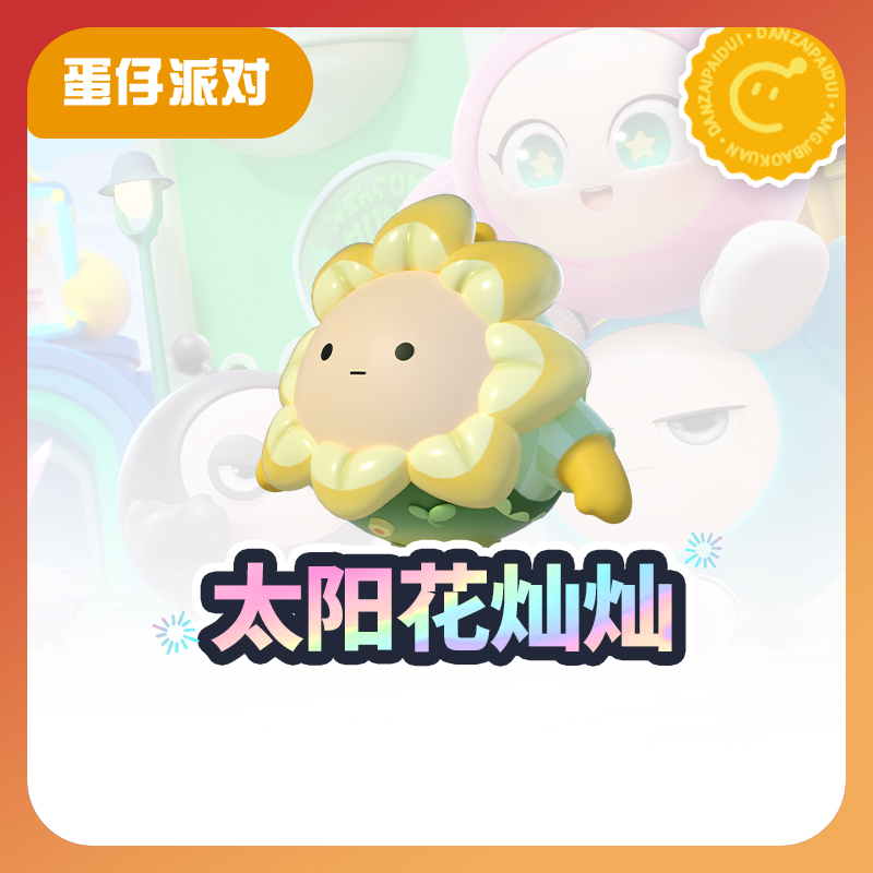 太阳花灿灿【蛋仔派对】CDK礼包码  全渠道通用 不可退款 tb2