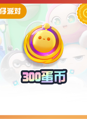 300蛋币【蛋仔派对】CDK礼包码  全渠道通用 不可退款 tb1
