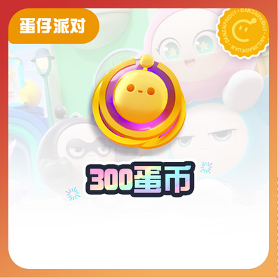 300蛋币【蛋仔派对】CDK礼包码  全渠道通用 不可退款 tb2