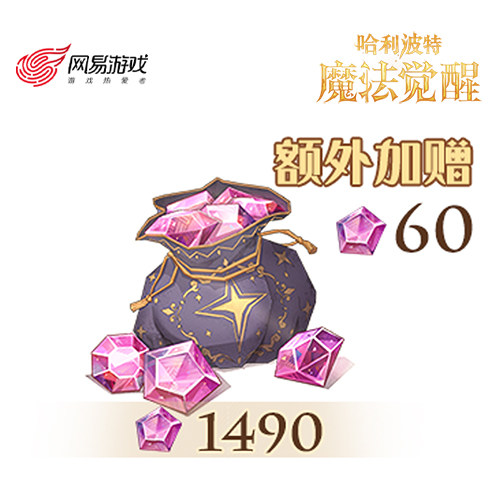 【哈利波特：魔法觉醒】1490星石，额外赠送60星石 计入累充