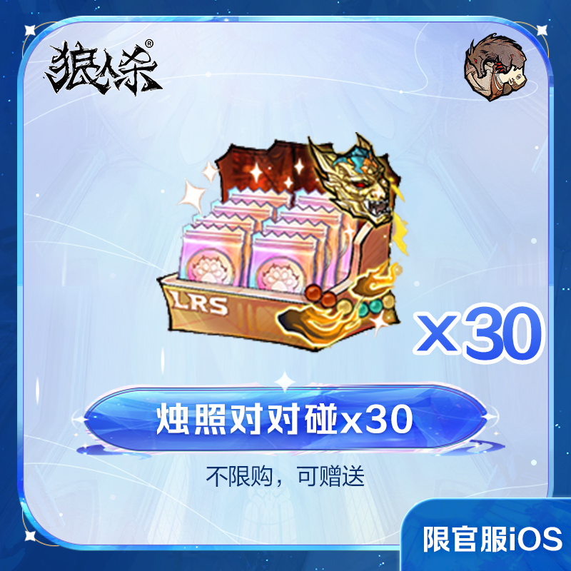 烛照对对碰（30包）礼包【狼人杀】官服/iOS 计入累充