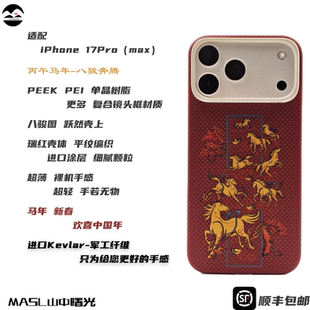 MASL山中曙光™适用于苹果iPhone17ProMax手机壳凯夫拉芳纶纤维轻薄手感磁吸商务新年瑞红马年限定八骏奔腾