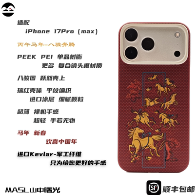 MASL山中曙光™适用于苹果iPhone17ProMax手机壳凯夫拉芳纶纤维轻薄手感磁吸商务新年瑞红马年限定八骏奔腾