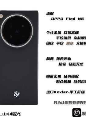 MASL山中曙光™适用于OPPO Find N6凯夫拉手机壳芳纶纤维OPPOFindN6彩色轻薄商务亲肤简约保护套暗夜玄黑原厂
