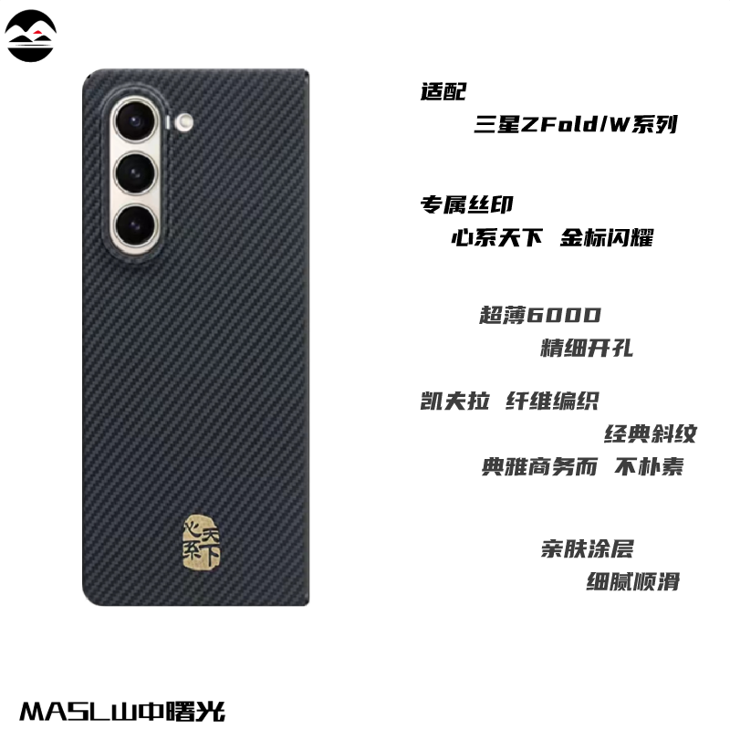 山中曙光MASL适用于三星ZFold5碳纤维手机壳W24凯夫拉防摔折叠屏高档硬壳商务超薄Zfold4三星W23心系天下