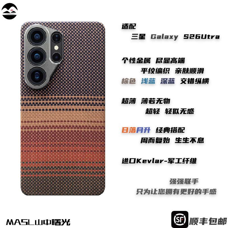 MASL山中曙光™适用于三星S26Ultra凯夫拉手机壳芳纶纤维日落月升防摔轻薄精孔手机套商务高端保护套彩色S26U