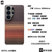 MASL山中曙光™适用于三星S26Ultra凯夫拉手机壳芳纶纤维日落月升防摔轻薄精孔手机套商务高端保护套彩色S26U