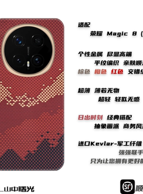 MASL山中曙光™适用于荣耀Magic8Pro手机壳凯夫拉芳纶纤维商务超薄磨砂亲肤手感日落月升金属圈磁吸日出时刻