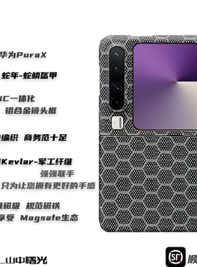 MASL山中曙光™ 蛇年限定 适用于华为PuraX凯夫拉手机芳纶纤维磁吸超薄手感商务磨砂硬壳蛇鳞盔甲中轴保护套