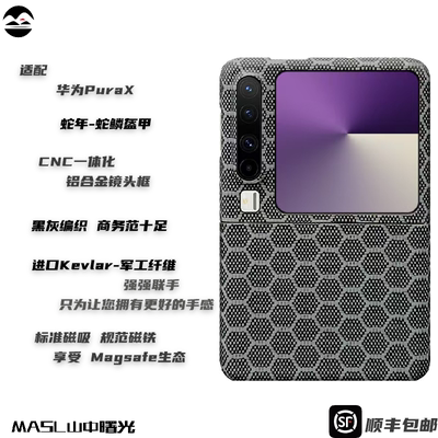 华为PuraX凯夫拉手机壳芳纶纤维