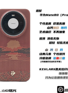 MASL山中曙光™适用于华为Mate 80Promax凯夫拉手机壳芳纶纤维日落月升轻薄手机套Mate80质感高端山河映日月