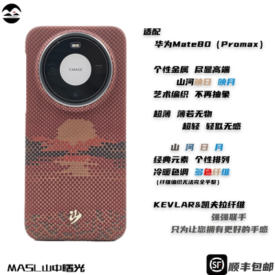 MASL山中曙光™适用于华为Mate 80Promax凯夫拉手机壳芳纶纤维日落月升轻薄手机套Mate80质感高端山河映日月