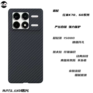 山中曙光MASL 适用于红米K60pro碳纤维手机壳K70pro凯夫拉防摔Redmi70高档硬壳K60至尊版 价保618 商务超薄