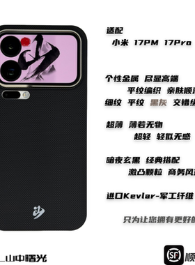 MASL山中曙光™ 适用于小米17 Promax手机壳凯夫拉芳纶纤维轻薄手感磁吸黑平纹XIAOMI小米17Pro暗夜玄黑