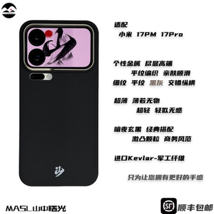 MASL山中曙光™ 适用于小米17 Promax手机壳凯夫拉芳纶纤维轻薄手感磁吸黑平纹XIAOMI小米17Pro暗夜玄黑