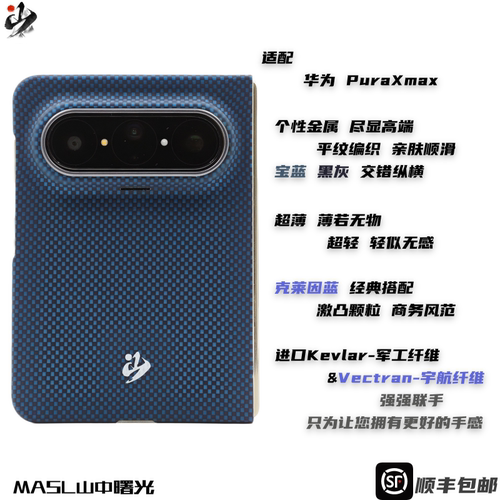 MASL山中曙光™适用于华为PuraXmax手机壳凯夫拉芳纶纤维轻薄手感磁吸商务变色纤维爵士蓝颗粒克莱因蓝阔折叠