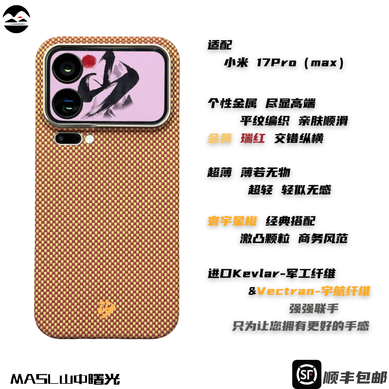 MASL山中曙光™ 适用于小米17 Promax手机壳凯夫拉芳纶纤维轻薄手感磁吸星宇橙XIAOMI小米17Pro寰宇星橙