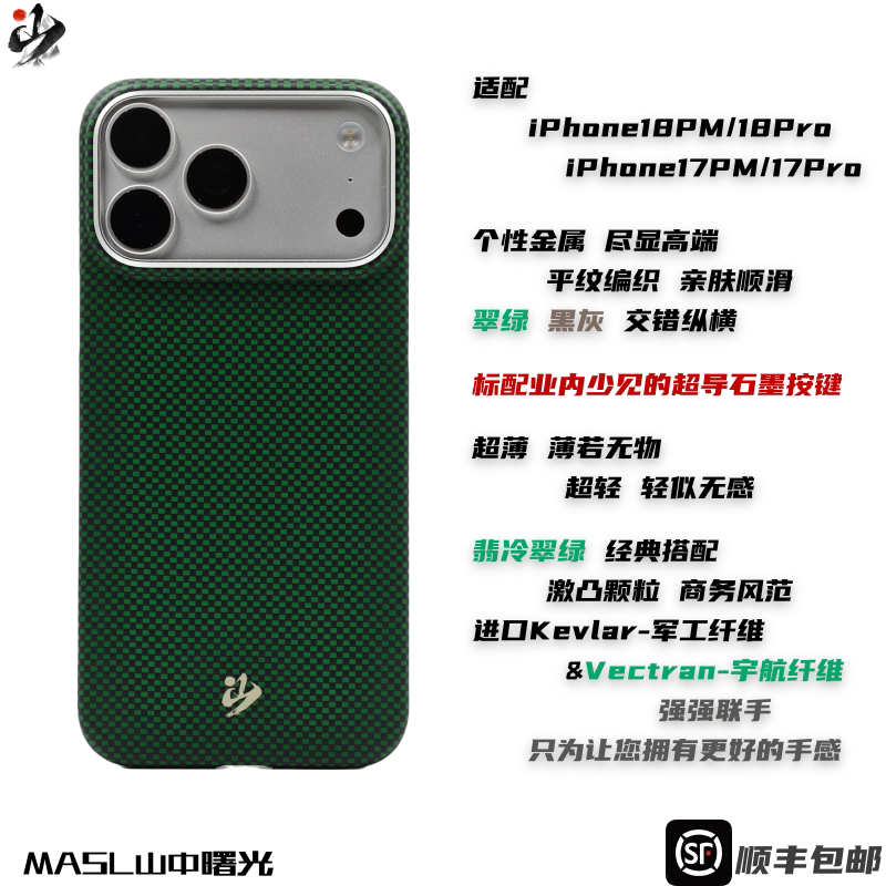 MASL山中曙光™适用于苹果iPhone18ProMax手机壳凯夫拉芳纶纤维轻薄手感王子绿磁吸素绿17P一体按键翡冷翠绿