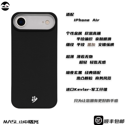 MASL山中曙光™适用于苹果iPhone Air凯夫拉手机壳芳纶纤维17Air轻薄感磨砂商务质感iPhon经典黑平纹暗夜玄黑