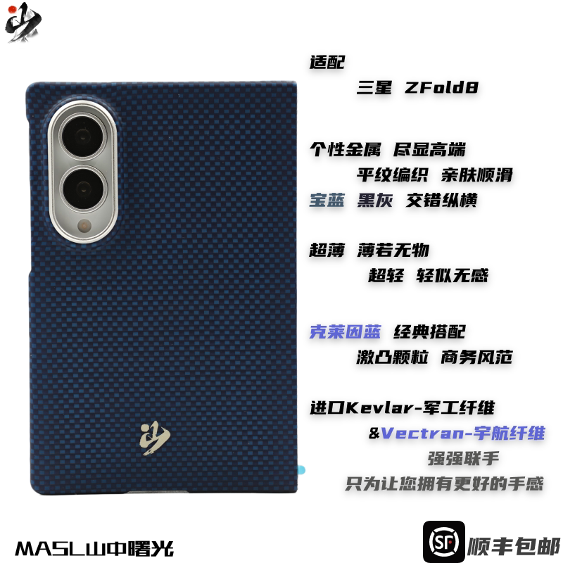 MASL山中曙光™ 克莱因蓝适用于三星ZFold8凯夫拉手机壳芳纶纤维三星Fold8磨砂商务高端保护套爵士蓝壳阔折叠