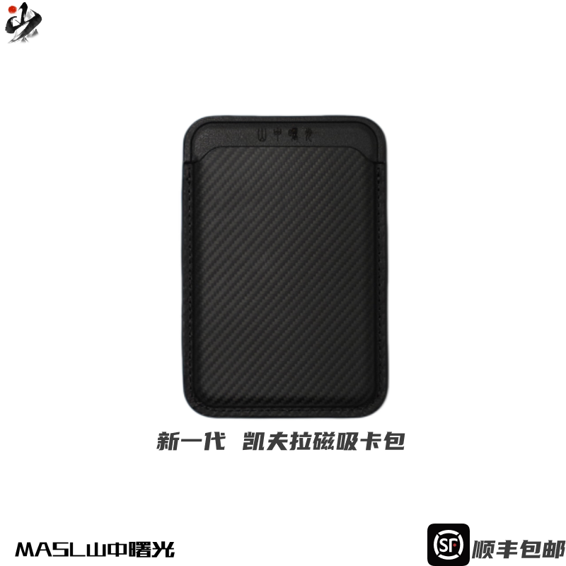 MASL山中曙光适用于iPhone凯夫拉芳纶纤维卡包磁吸Magsafe通用商务卡片收纳iPhone黑磁吸卡包经典斜纹