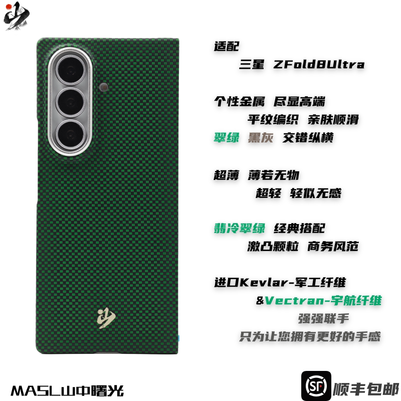 MASL山中曙光™ 翡冷翠绿适用于三星ZFold8Ultra凯夫拉手机壳芳纶纤维三星Fold8U磨砂商务高端保护套王子绿壳