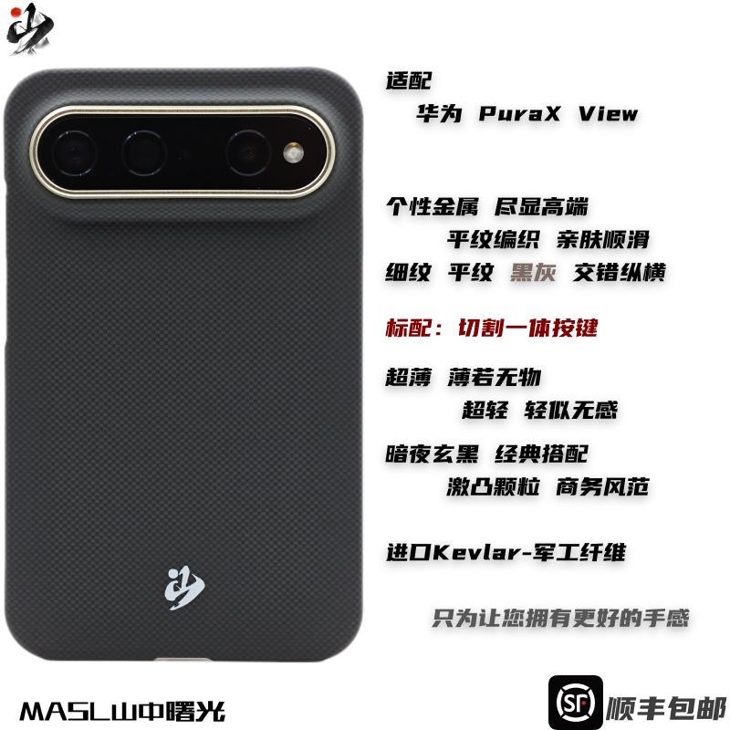 MASL山中曙光™适用于华为PuraXview手机壳凯夫拉芳纶纤维轻薄手感磁吸商务纤维碳素黑颗粒暗夜玄黑阔直板