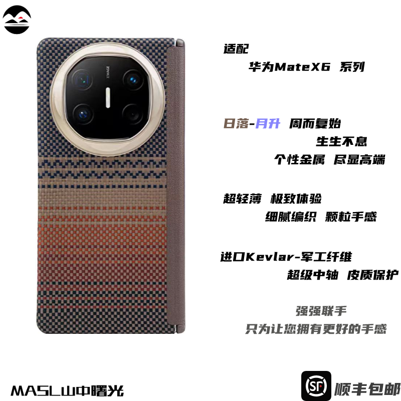 MASL山中曙光™适用于华为MateX6凯夫拉芳纶纤维手机壳日落月升防摔硬壳华为MateX6典藏版高档商务中轴保护