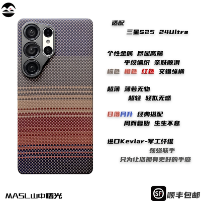 MASL山中曙光™适用于三星S25Ultra凯夫拉手机壳芳纶纤维日落月升防摔轻薄精孔手机套商务高端保护套彩色S24U