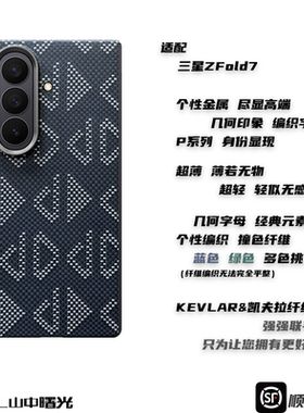 MASL山中曙光™适用三星ZFold7凯夫拉手机壳芳纶纤维彩色编织轻薄手机套几何印象蓝中轴质感高端商务磁吸套装