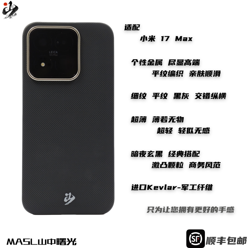 MASL山中曙光™ 适用于小米17Max手机壳凯夫拉芳纶纤维轻薄手感磁吸隐士黑XIAOMI小米17Max暗夜玄黑