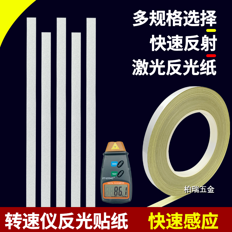 测速反光纸光电激光转速表反光条测距仪测速仪反射纸专用反光贴纸