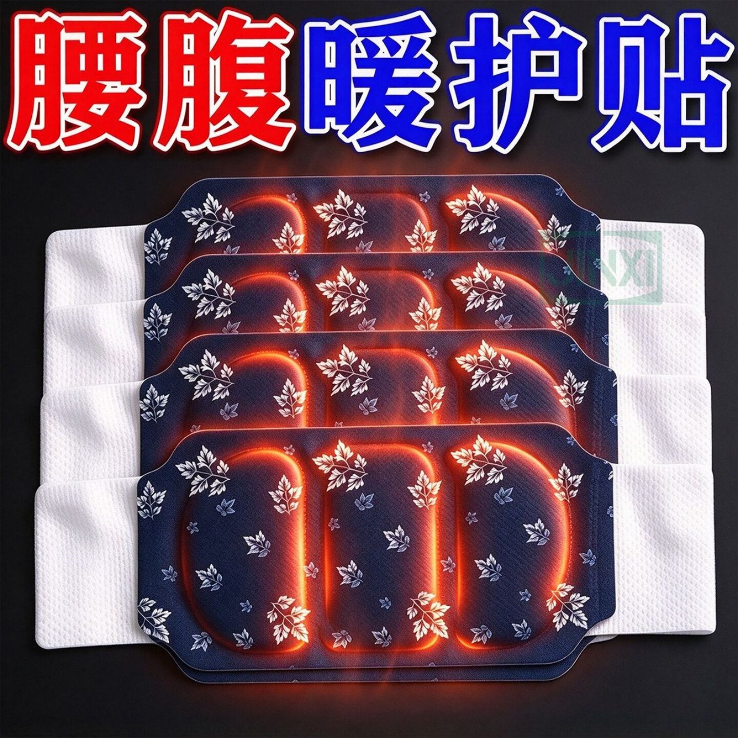 自发热护腰带热敷贴暖腰贴暖腹贴大姨妈艾草蒸汽热敷暖肚子温贴