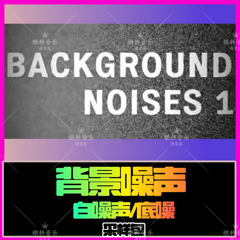 背景噪音黑胶白噪声底噪采样loop音色FLstudio音源EDM电音hiphop