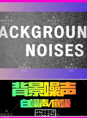 背景噪音黑胶白噪声底噪采样loop音色FLstudio音源EDM电音hiphop